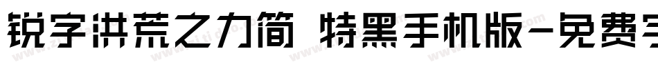 锐字洪荒之力简 特黑手机版字体转换